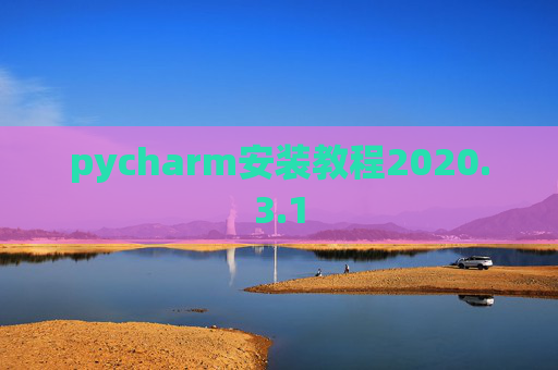 pycharm安装教程2020.3.1