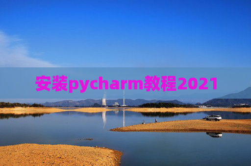 安装pycharm教程2021